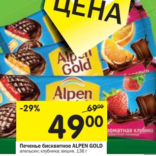 Акция - Печенье бисквитное Alpen Gold