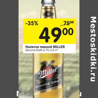 Акция - Напиток пивной Miller 4.7%