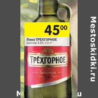 Акция - Пиво Трехгорное светлое 4,9%