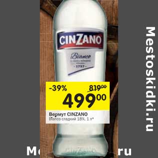 Акция - Вермут Chinzano 18%