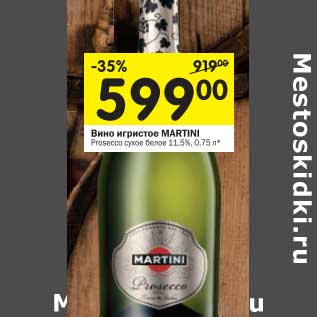 Акция - Вино игристое Martini 11.5%