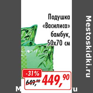 Акция - Подушка "Василиса" бамбук, 50 х 70 см