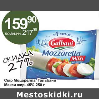 Акция - Сыр Моцарелла Гальбани Макси 45%