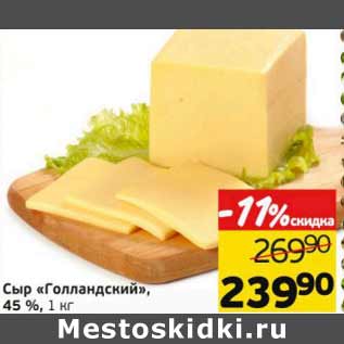 Акция - Сыр Голландский 45%