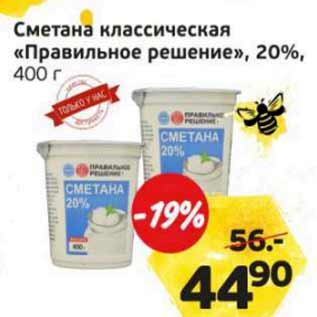 Акция - Сметана Классическая Правильное решение 20%