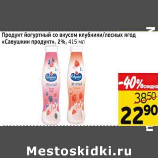 Акция - Продукт йогуртный Савушкин продукт 2%