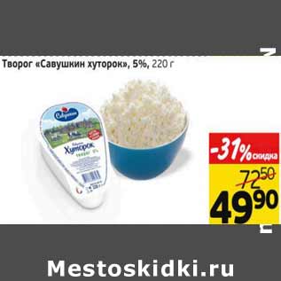 Акция - Творог Савушкин хуторок 5%