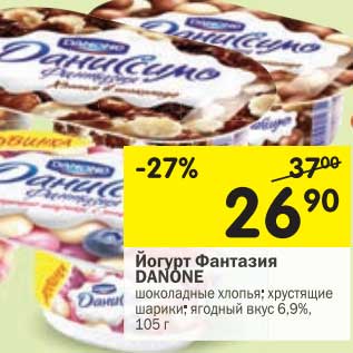 Акция - Йогурт Фантазия Danone