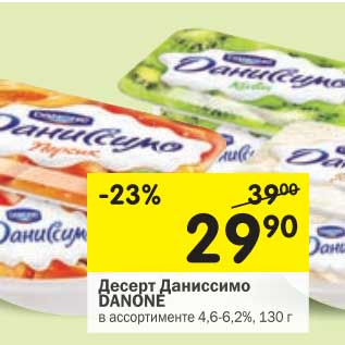 Акция - Десерт Даниссимо Danone 4,6-6,2%