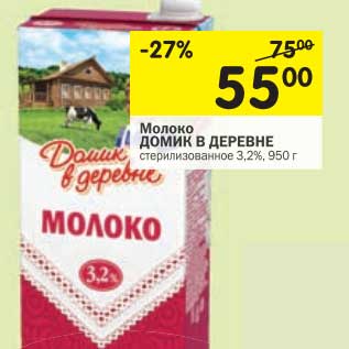 Акция - Молоко Домик в деревне стерилизованное 3,2%