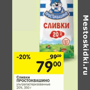 Акция - Сливки Простоквашино 20%