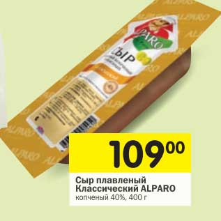 Акция - Сыр плавленый Классический Alparo копченый 40%