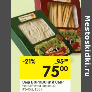 Акция - Сыр Боровский Сыр