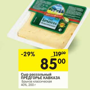 Акция - Сыр рассольный Предгорье Кавказа