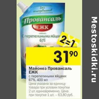 Акция - Майонез Провансаль ЕЖК с перепелиными яйцами 67%