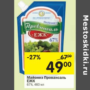 Акция - Майонез Провансаль ЕЖК 67%