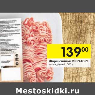 Акция - Фарш свиной Мираторг