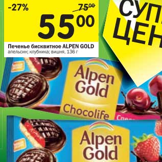 Акция - Печенье бисквитное Alpen Gold