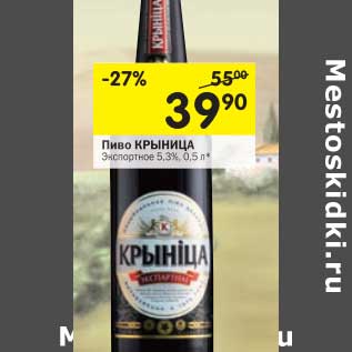 Акция - Пиво Крыница 5,3%