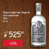 Я любимый Акции - Водка Царская Ладога оригинальная 40%