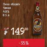 Я любимый Акции - Пиво Kozel  4.8%