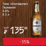 Я любимый Акции - Пиво Krombacher 4,8%