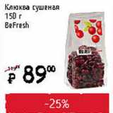 Я любимый Акции - Клюква сушеная BeFresh