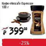 Магазин:Я любимый,Скидка:Кофе Nescafe Espresso