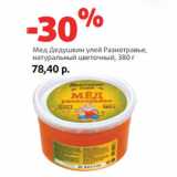 Магазин:Виктория,Скидка:Мед Дедушкин улей Разнотравье,
