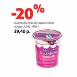 Магазин:Виктория,Скидка:Ацилофилин Останкинский
жирн. 2,5%