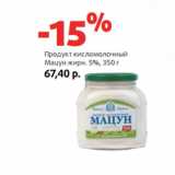 Магазин:Виктория,Скидка:Продукт кисломолочный
Мацун жирн. 5%