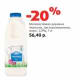 Магазин:Виктория,Скидка:Молоко Новая деревня
Экомилк, пастеризованное,
жирн. 2,5%