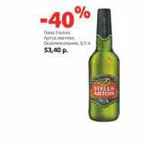 Магазин:Виктория,Скидка:Пиво Стелла
Артуа светлое,
