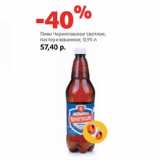 Магазин:Виктория,Скидка:Пиво Черниговское светлое,
