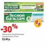 Магазин:Виктория,Скидка:Зубная паста Лесной Бальзам 