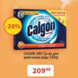 Магазин:Виктория,Скидка:Ср-во для умягчения воды Calgon 2 в 1