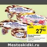 Магазин:Перекрёсток,Скидка:Йогурт Фантазия Danone 