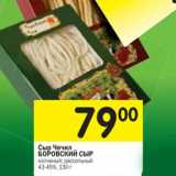Магазин:Перекрёсток,Скидка:Сыр Чечил Боровской сыр