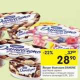 Магазин:Перекрёсток,Скидка:Йогурт Фантазия Danone 