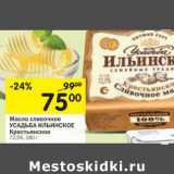 Магазин:Перекрёсток,Скидка:Масло сливочное Усадьба Ильинское Крестьянское 72,5%