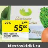 Магазин:Перекрёсток,Скидка:Яйцо куриное Золото Сеймы С1