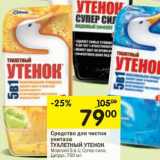 Магазин:Перекрёсток,Скидка:Средство для чистки унитаза Туалетный Утенок