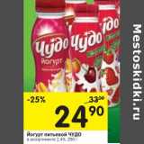 Магазин:Перекрёсток,Скидка:Йогурт питьевой Чудо 2,4%