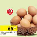 Магазин:Перекрёсток,Скидка:Яйцо куриное Золото Сеймы С1
