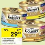 Магазин:Перекрёсток,Скидка:Корм для кошек Gourmet gold