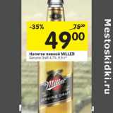 Магазин:Перекрёсток,Скидка:Напиток пивной Miller 4.7%
