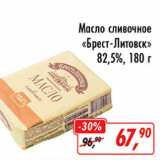 Магазин:Глобус,Скидка:Масло сливочное «Брест-Литовск» 82,5%