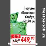 Глобус Акции - Подушка "Василиса" бамбук, 50 х 70 см  