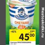 Магазин:Перекрёсток,Скидка:Сметана Простоквашино 20%