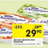 Магазин:Перекрёсток,Скидка:Десерт Даниссимо Danone 4,6-6,2%